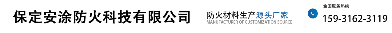 保定安涂防火科技有限公司